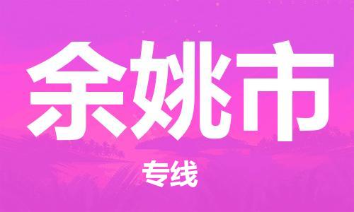 廈門到余姚市物流公司-私人貨物運(yùn)輸專線-「保價(jià)運(yùn)輸」 廈門到余姚市物流公司-私人貨物運(yùn)輸專線-「保價(jià)運(yùn)輸」