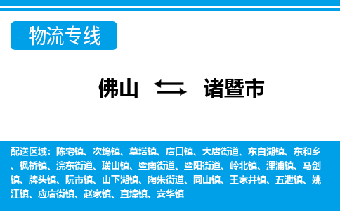 佛山到諸暨市物流專線_佛山至諸暨市物流公司_佛山到諸暨市貨運(yùn)專線 佛山到諸暨市物流專線_佛山至諸暨市物流公司_佛山到諸暨市貨運(yùn)專線