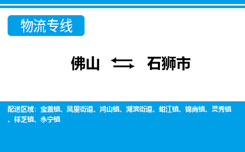 佛山到石獅市物流專線_佛山至石獅市物流公司_佛山到石獅市貨運專線
