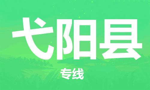 惠州到弋陽縣物流專線_惠州至弋陽縣物流公司_惠州到弋陽縣貨運專線 惠州到弋陽縣物流專線_惠州至弋陽縣物流公司_惠州到弋陽縣貨運專線