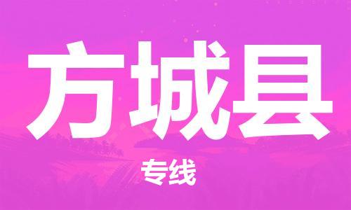 惠州到方城縣物流專線_惠州至方城縣物流公司_惠州到方城縣貨運專線 惠州到方城縣物流專線_惠州至方城縣物流公司_惠州到方城縣貨運專線