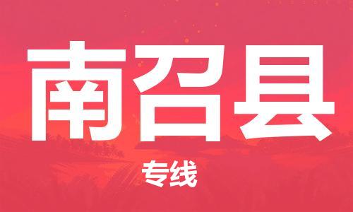 廣州到南召縣物流公司|廣州至南召縣貨運專線