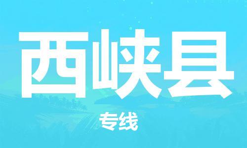 惠州到西峽縣物流專線_惠州至西峽縣物流公司_惠州到西峽縣貨運專線