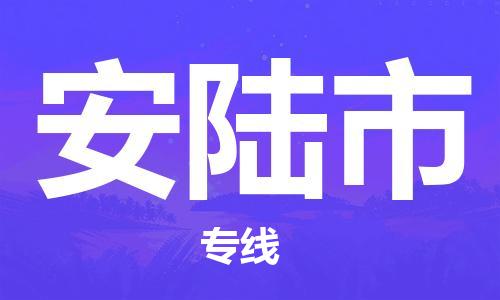 廈門到安陸市物流公司-物流專線時效穩(wěn)定-「誠信經(jīng)營」 廈門到安陸市物流公司-物流專線時效穩(wěn)定-「誠信經(jīng)營」