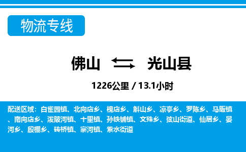 佛山到光山縣物流專線_佛山至光山縣物流公司_佛山到光山縣貨運專線