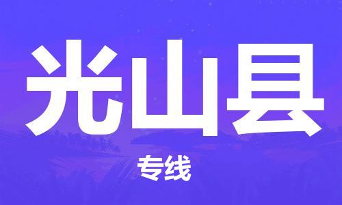 佛山到光山縣物流專線_佛山至光山縣物流公司_佛山到光山縣貨運專線