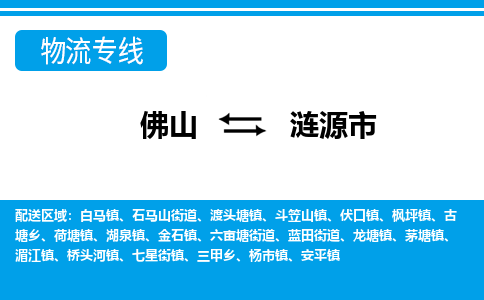 佛山到漣源市物流專線_佛山至漣源市物流公司_佛山到漣源市貨運(yùn)專線