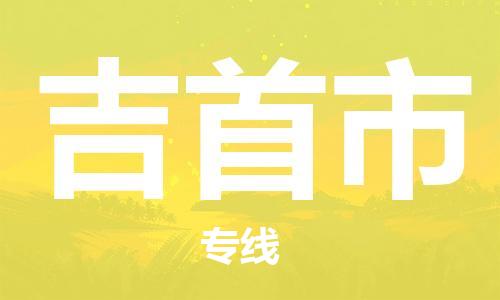 廈門到吉首市物流公司-物流專線時效穩(wěn)定-「全境發(fā)運」 廈門到吉首市物流公司-物流專線時效穩(wěn)定-「全境發(fā)運」