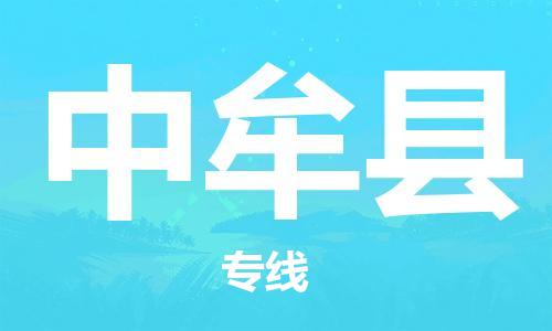 惠州到中牟縣物流專線_惠州至中牟縣物流公司_惠州到中牟縣貨運專線 惠州到中牟縣物流專線_惠州至中牟縣物流公司_惠州到中牟縣貨運專線