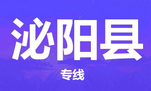 廈門(mén)到泌陽(yáng)縣物流公司-電商貨物運(yùn)輸專線-「專業(yè)可靠」 廈門(mén)到泌陽(yáng)縣物流公司-電商貨物運(yùn)輸專線-「專業(yè)可靠」