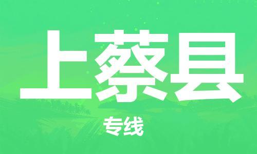 廣州到上蔡縣物流公司|廣州至上蔡縣貨運(yùn)專線