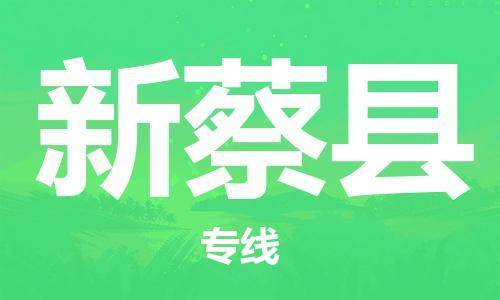 佛山到新蔡縣物流專線_佛山至新蔡縣物流公司_佛山到新蔡縣貨運專線