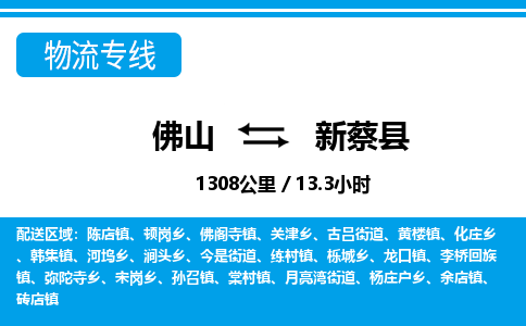 佛山到新蔡縣物流專線_佛山至新蔡縣物流公司_佛山到新蔡縣貨運專線