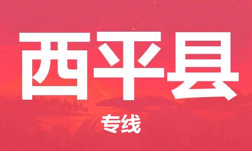 廈門(mén)到西平縣物流公司-私人貨物運(yùn)輸專線-「保證時(shí)效」 廈門(mén)到西平縣物流公司-私人貨物運(yùn)輸專線-「保證時(shí)效」
