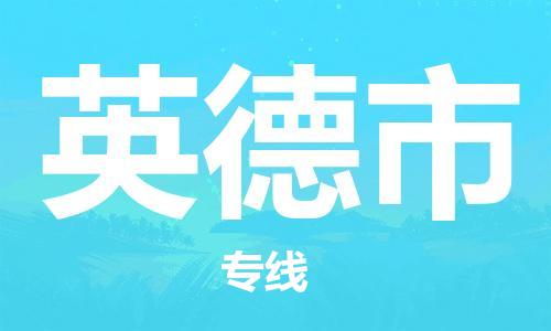 佛山到英德市物流專線_佛山至英德市物流公司_佛山到英德市貨運專線