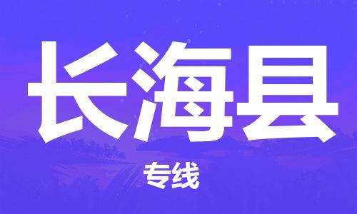 惠州到長(zhǎng)?？h物流專線_惠州至長(zhǎng)?？h物流公司_惠州到長(zhǎng)海縣貨運(yùn)專線