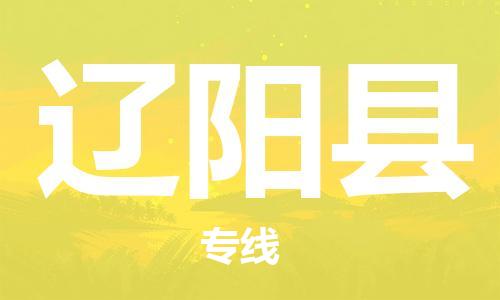 惠州到遼陽縣物流專線_惠州至遼陽縣物流公司_惠州到遼陽縣貨運(yùn)專線 惠州到遼陽縣物流專線_惠州至遼陽縣物流公司_惠州到遼陽縣貨運(yùn)專線