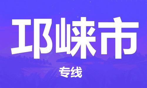 惠州到邛崍市物流專線_惠州至邛崍市物流公司_惠州到邛崍市貨運(yùn)專線 惠州到邛崍市物流專線_惠州至邛崍市物流公司_惠州到邛崍市貨運(yùn)專線