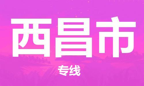 惠州到西昌市物流專(zhuān)線(xiàn)_惠州至西昌市物流公司_惠州到西昌市貨運(yùn)專(zhuān)線(xiàn)