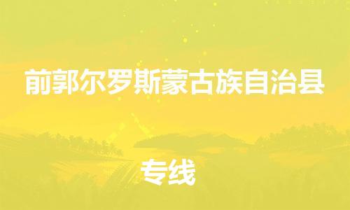 廈門到前郭縣物流公司-工廠貨物運(yùn)輸專線-「時(shí)效穩(wěn)定」 廈門到前郭縣物流公司-工廠貨物運(yùn)輸專線-「時(shí)效穩(wěn)定」