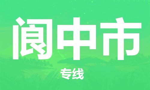 佛山到閬中市物流專線_佛山至閬中市物流公司_佛山到閬中市貨運(yùn)專線 佛山到閬中市物流專線_佛山至閬中市物流公司_佛山到閬中市貨運(yùn)專線