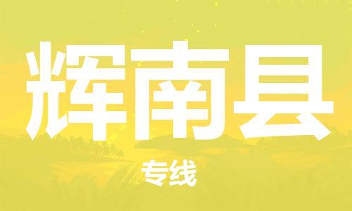 佛山到輝南縣物流專線_佛山至輝南縣物流公司_佛山到輝南縣貨運專線