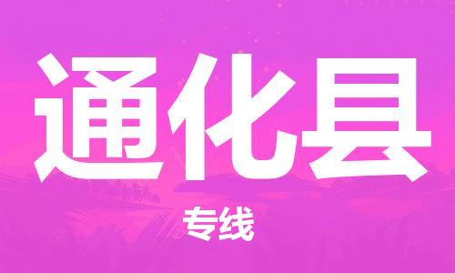 惠州到通化縣物流專線_惠州至通化縣物流公司_惠州到通化縣貨運(yùn)專線