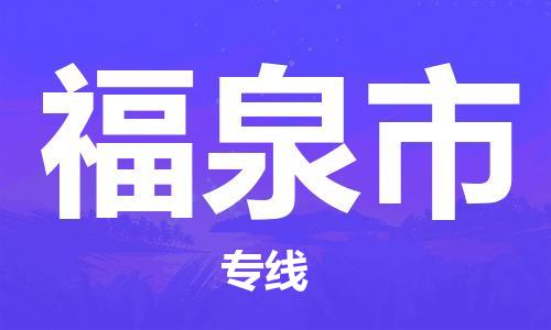 惠州到福泉市物流專線_惠州至福泉市物流公司_惠州到福泉市貨運(yùn)專線