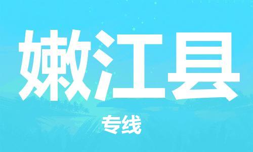 佛山到嫩江縣物流專線_佛山至嫩江縣物流公司_佛山到嫩江縣貨運(yùn)專線