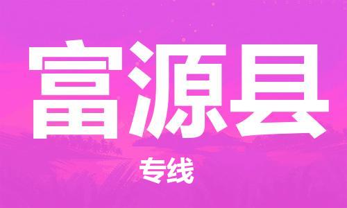 佛山到富源縣物流專線_佛山至富源縣物流公司_佛山到富源縣貨運專線