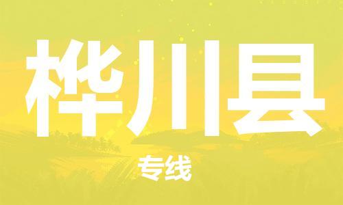 廣州到樺川縣物流公司|廣州至樺川縣貨運專線