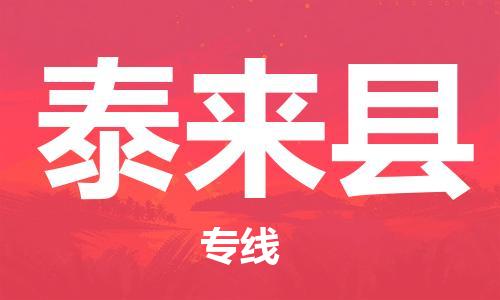 廣州到泰來縣物流公司|廣州至泰來縣貨運專線