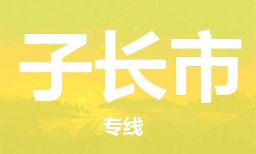 廣州到子長(zhǎng)市物流公司|廣州至子長(zhǎng)市貨運(yùn)專線