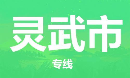 廈門到靈武市物流公司-物流專線上門取貨-「準(zhǔn)時(shí)到達(dá)」