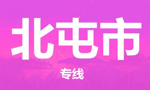 廈門到北屯市物流公司-物流專線量大價(jià)優(yōu)-「幾天達(dá)到」 廈門到北屯市物流公司-物流專線量大價(jià)優(yōu)-「幾天達(dá)到」