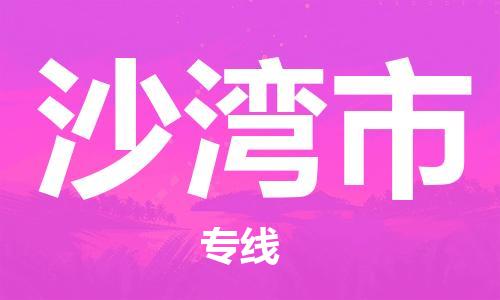 廈門到沙灣市物流公司-五金交電運(yùn)輸專線-「免費(fèi)取件」