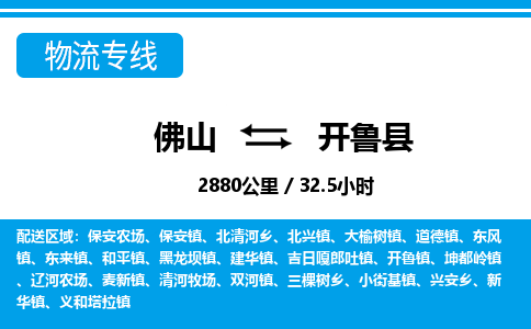 佛山到開魯縣物流專線_佛山至開魯縣物流公司_佛山到開魯縣貨運(yùn)專線 佛山到開魯縣物流專線_佛山至開魯縣物流公司_佛山到開魯縣貨運(yùn)專線