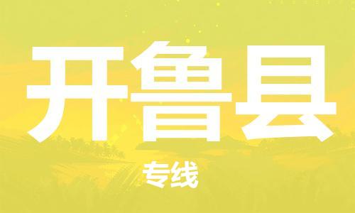 佛山到開魯縣物流專線_佛山至開魯縣物流公司_佛山到開魯縣貨運(yùn)專線 佛山到開魯縣物流專線_佛山至開魯縣物流公司_佛山到開魯縣貨運(yùn)專線