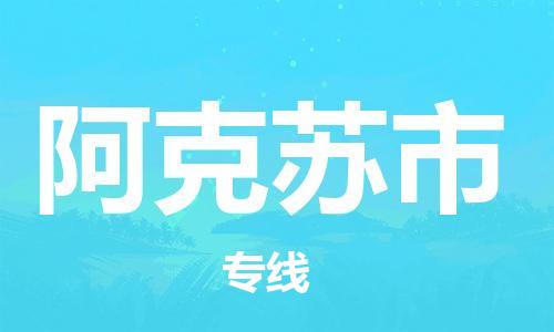 廣州到阿克蘇市物流公司|廣州至阿克蘇市貨運專線 廣州到阿克蘇市物流公司|廣州至阿克蘇市貨運專線