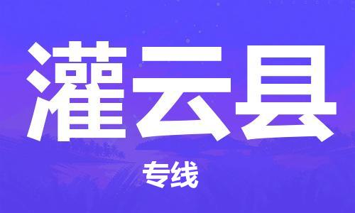 惠州到灌云縣物流專線_惠州至灌云縣物流公司_惠州到灌云縣貨運(yùn)專線