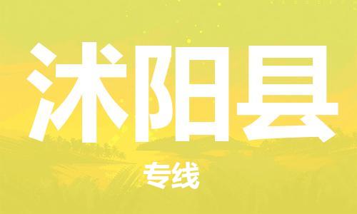廈門到沭陽縣物流公司-物流專線上門提貨-「免費取件」 廈門到沭陽縣物流公司-物流專線上門提貨-「免費取件」