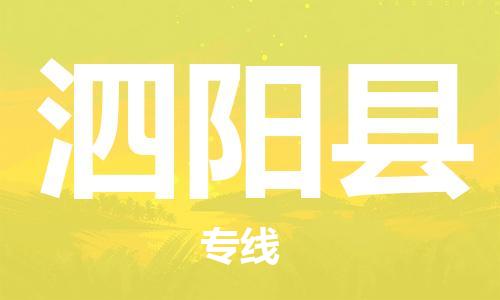 廈門到泗陽縣物流公司-五金交電運輸專線-「急速響應(yīng)」