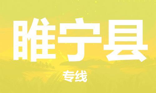 廈門到睢寧縣物流公司-機械設(shè)備運輸專線-「時間多久」