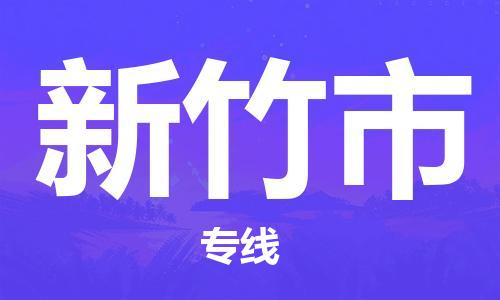 廣州到新竹市物流公司|廣州至新竹市貨運(yùn)專線