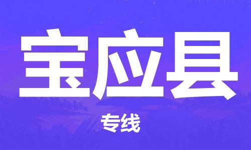 廣州到寶應(yīng)縣物流公司|廣州至寶應(yīng)縣貨運(yùn)專線