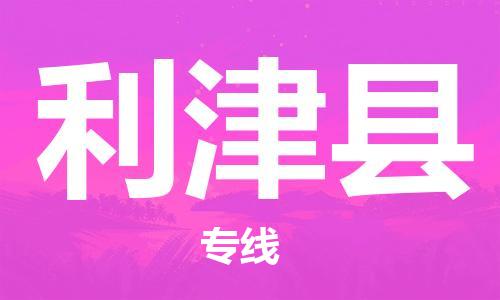 惠州到利津縣物流專線_惠州至利津縣物流公司_惠州到利津縣貨運(yùn)專線