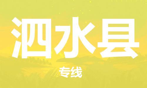 廈門(mén)到泗水縣物流公司-消費(fèi)品運(yùn)輸專線-「免費(fèi)取件」 廈門(mén)到泗水縣物流公司-消費(fèi)品運(yùn)輸專線-「免費(fèi)取件」