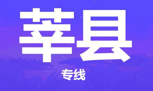 廣州到莘縣物流公司|廣州至莘縣貨運專線 廣州到莘縣物流公司|廣州至莘縣貨運專線