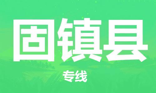 廈門(mén)到固鎮(zhèn)縣物流公司-汽車(chē)零部件運(yùn)輸專(zhuān)線-「專(zhuān)業(yè)可靠」 廈門(mén)到固鎮(zhèn)縣物流公司-汽車(chē)零部件運(yùn)輸專(zhuān)線-「專(zhuān)業(yè)可靠」