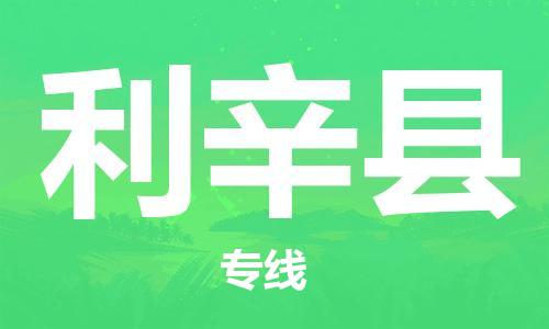 惠州到利辛縣物流專線_惠州至利辛縣物流公司_惠州到利辛縣貨運專線